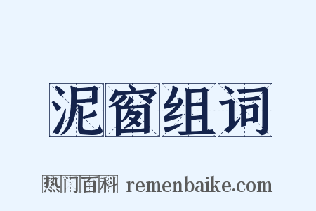 泥窗组词是什么意思的图片